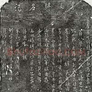 行书 行书杂刻拓片《□有诚等录名记》高清图片欣赏