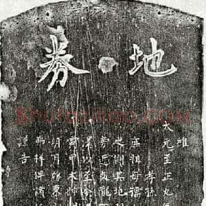 元代 楷书买地券拓片《元□斗牛庶祖母施氏买地券》高清图片欣赏