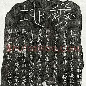 南宋 篆书 楷书买地券拓片《南宋揭二十一买地券》高清图片欣赏
