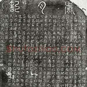 南宋 篆书 楷书墓志拓片《南宋陈必先墓志》高清图片欣赏