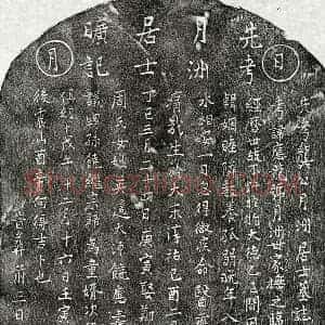 元代 楷书墓志拓片《元龚应龙墓志》高清图片欣赏