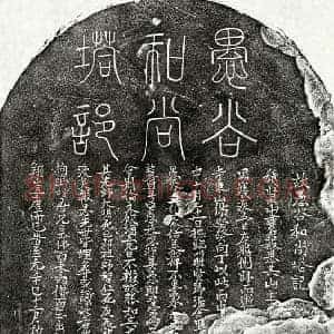 元代 篆书 楷书塔铭拓片《元比丘愚谷塔铭》高清图片欣赏