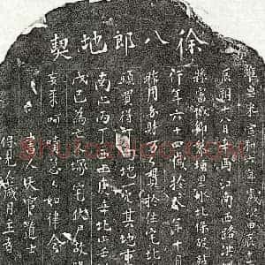 北宋 楷书买地券拓片《北宋徐八郎买地券》高清图片欣赏