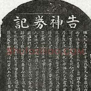 元代 楷书买地券拓片《元□元吉母游氏买地券》高清图片欣赏
