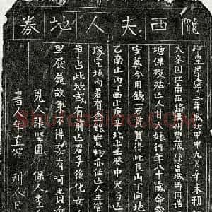 北宋 楷书买地券拓片《北宋甘大娘买地券》高清图片欣赏