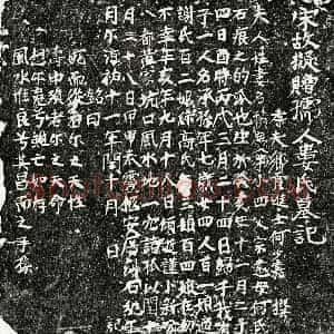 南宋 楷书墓志拓片《南宋何少嘉妻娄积庆墓志》高清图片欣赏