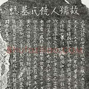 元代 楷书墓志拓片《元饶氏墓志》高清图片欣赏