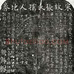 南宋 楷书买地券拓片《南宋张千五买地券》高清图片欣赏