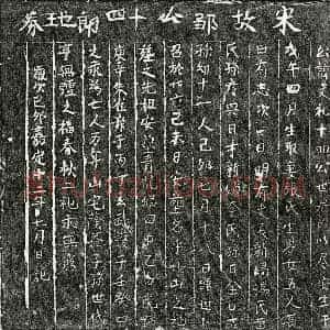 南宋 楷书买地券拓片《南宋邹文礼买地券》高清图片欣赏