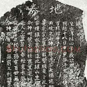 南宋 楷书买地券拓片《南宋甘荣榘父甘君买地券》高清图片欣赏