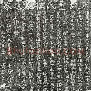 南宋 楷书买地券拓片《南宋董氏买地券》高清图片欣赏
