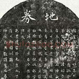 南宋 楷书买地券拓片《南宋范巨川父范君买地券》高清图片欣赏