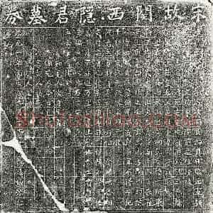南宋 楷书买地券拓片《南宋杨熺父杨君买地券》高清图片欣赏