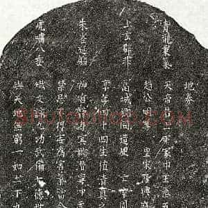 南宋 楷书买地券拓片《南宋周氏买地券》高清图片欣赏