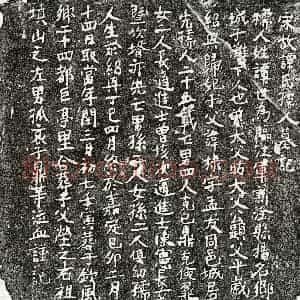 南宋 楷书墓志拓片《南宋□棣妻谭氏墓志》高清图片欣赏