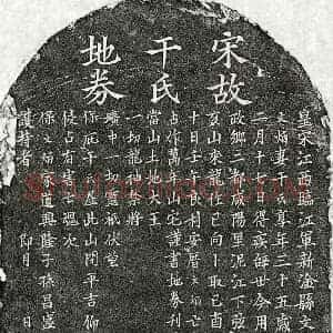南宋 楷书买地券拓片《南宋何文炳妻干氏买地券》高清图片欣赏