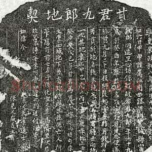 北宋 楷书买地券拓片《北宋甘九郎买地券》高清图片欣赏