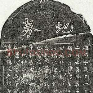 南宋 楷书买地券拓片《南宋徐介轩买地券》高清图片欣赏
