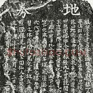 南宋 楷书买地券拓片《南宋吴辛母徐氏买地券》高清图片欣赏