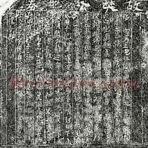 楷书买地券拓片《宋樊君买地券》高清图片欣赏