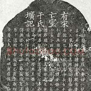 南宋 楷书墓志拓片《南宋何文炳妻干氏墓志》高清图片欣赏