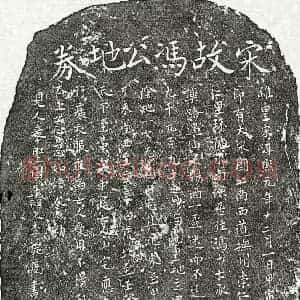 南宋 楷书买地券拓片《南宋冯十七买地券》高清图片欣赏