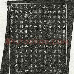 南宋 楷书墓志拓片《南宋范则妻邹氏墓志》高清图片欣赏