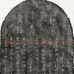 元代 篆书 楷书墓志拓片《元潘正子墓志》高清图片欣赏