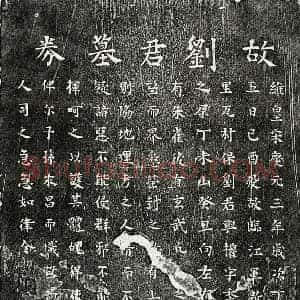 南宋 楷书买地券拓片《南宋刘与权买地券》高清图片欣赏