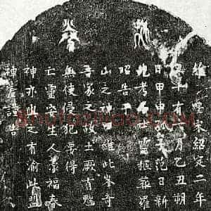 南宋 篆书 楷书买地券拓片《南宋范日新父范君买地券》高清图片欣赏