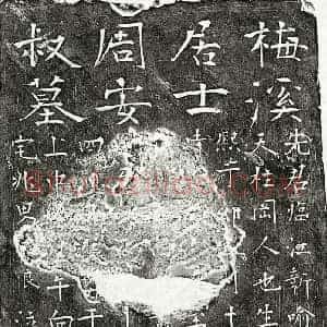 元代 楷书墓志拓片《元周安叔墓志》高清图片欣赏