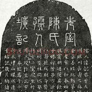 元代 篆书 楷书墓志拓片《元赵季钊妻陈懿恭墓志》高清图片欣赏