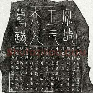 南宋 篆书 楷书墓志拓片《南宋范如陵妻王氏墓志》高清图片欣赏