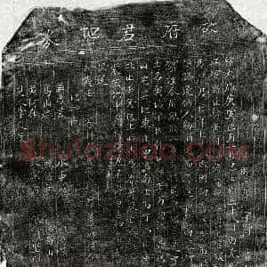 北宋 楷书买地券拓片《北宋马君买地券》高清图片欣赏