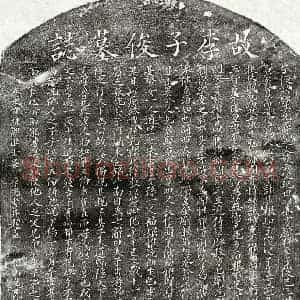 元代 楷书墓志拓片《元李骥墓志》高清图片欣赏