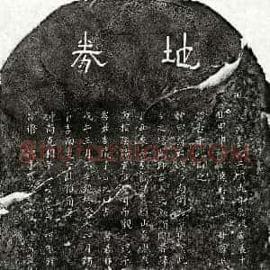 元代 隶书 楷书买地券拓片《元熊渊买地券》高清图片欣赏