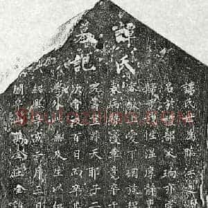 南宋 楷书墓志拓片《南宋黄祁妻谭氏墓志》高清图片欣赏