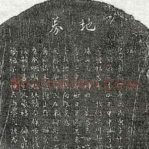 南宋 行书 行书买地券拓片《南宋范三四买地券》高清图片欣赏