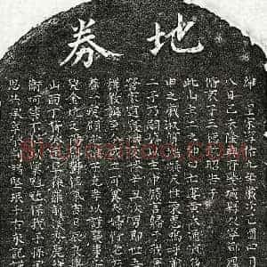 南宋 楷书买地券拓片《南宋周援妻黄氏买地券》高清图片欣赏