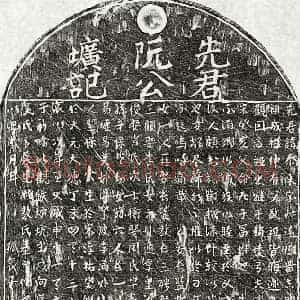 元代 楷书 草书墓志拓片《元阮泰来墓志》高清图片欣赏