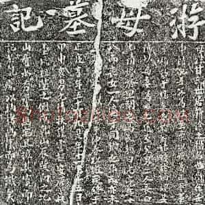 南宋 楷书墓志拓片《南宋游元清母甘氏墓志》高清图片欣赏