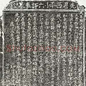 南宋 楷书墓志拓片《南宋李琛墓志》高清图片欣赏