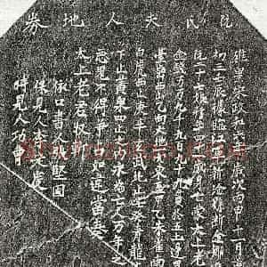 北宋 楷书买地券拓片《北宋阮二十七娘买地券》高清图片欣赏