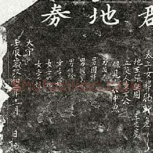 北宋 楷书买地券拓片《北宋胡六十一郎买地券》高清图片欣赏