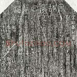 北宋 篆书 楷书墓志拓片《北宋晏全墓志》高清图片欣赏