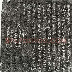 南宋 楷书买地券拓片《南宋董十二娘买地券》高清图片欣赏