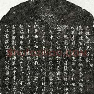 元代 楷书墓志拓片《元□仲祥母王氏墓志》高清图片欣赏