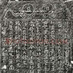 南宋 楷书买地券拓片《南宋徐大娘买地券》高清图片欣赏