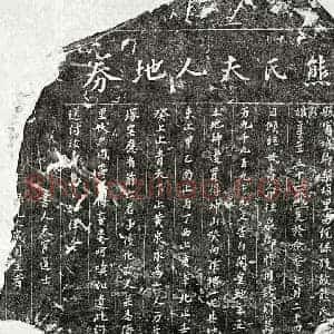 南宋 楷书买地券拓片《南宋熊氏买地券》高清图片欣赏
