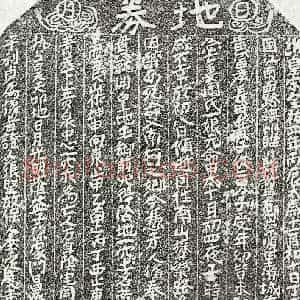 南宋 楷书买地券拓片《南宋黄富妻周一娘买地券》高清图片欣赏